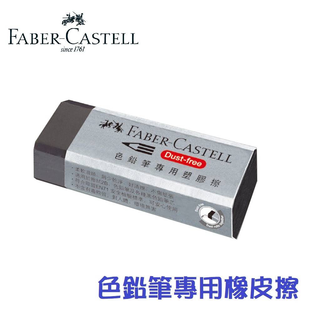 【芥菜籽文具】//FABER-CASTELL 輝柏// 188734 色鉛筆專用 橡皮擦 塑膠擦 