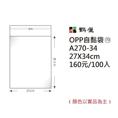 【芥菜籽文具】//鶴屋//OPP 自黏袋 #70  (  27*34cm ) 100入/包