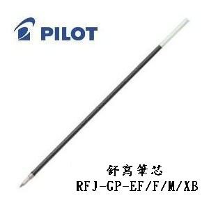 【芥菜籽文具】// PILOT 百樂文具 //舒寫原子筆芯 RFN-GGEF/F/M/XB，原RFJ-GP-EF/F/M/XB