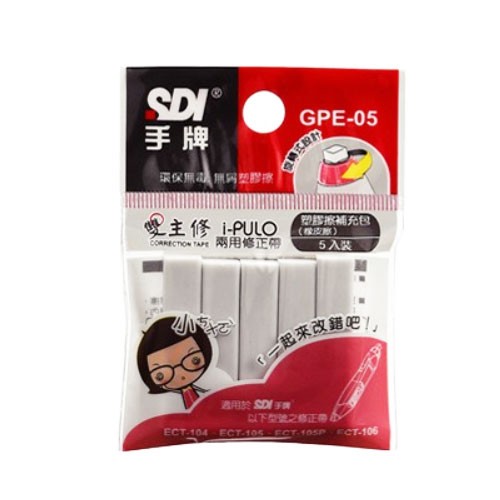 【芥菜籽文具】//SDI手牌文具// I-PULO 雙主修兩用修正帶橡皮擦 (5入) GPE-05 