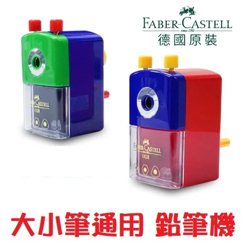 【芥菜籽文具】//FABER-CASTELL 輝柏// 1828 鉛筆機 大小筆通用