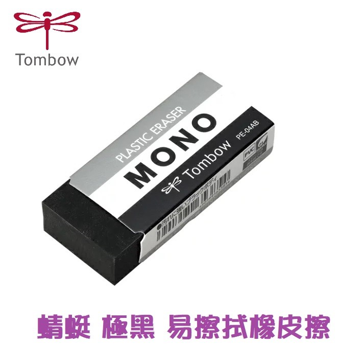 【芥菜籽文具】//TOMBOW 蜻蜓牌// PE-04AB 極黑 易擦拭 黑色橡皮擦 橡皮擦 塑膠擦 日本製