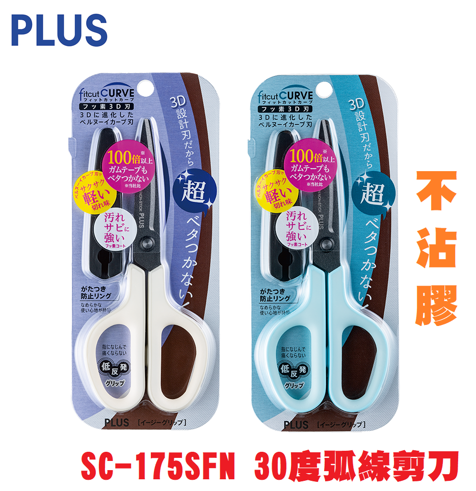 【芥菜籽文具】//PLUS 普樂士 // 30度弧線剪刀 (氟素+3D不沾膠) SC-175SFN 