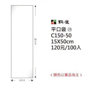 【芥菜籽文具】//鶴屋//OPP平口袋 #28   C150-50  (15*50cm) 100入/包