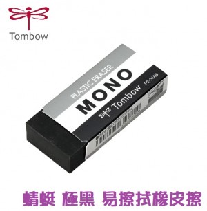 【芥菜籽文具】//TOMBOW 蜻蜓牌// PE-04AB 極黑 易擦拭 黑色橡皮擦 橡皮擦 塑膠擦 日本製 (30顆/盒)