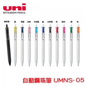 【芥菜籽文具】//三菱文具 UNI-BALL ONE //自動鋼珠筆(0.5) UMNS-05S